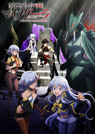 TVアニメ「異世界黙示録マイノグーラ～破滅の文明で始める世界征服～」PV第1弾を公開！