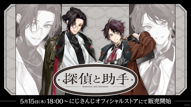 にじさんじから「探偵と助手」グッズが登場！2025年5月15日(木)18時より販売開始！