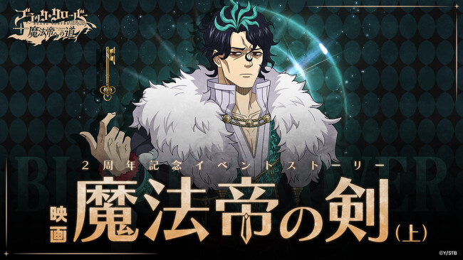 アプリゲーム『ブラッククローバーモバイル』　2周年記念のイベントストーリーが期間限定で登場！