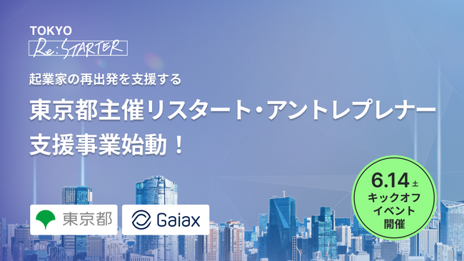 起業経験者に特化!再起業を支援する東京都主催 「TOKYO Re:STARTER」が始動