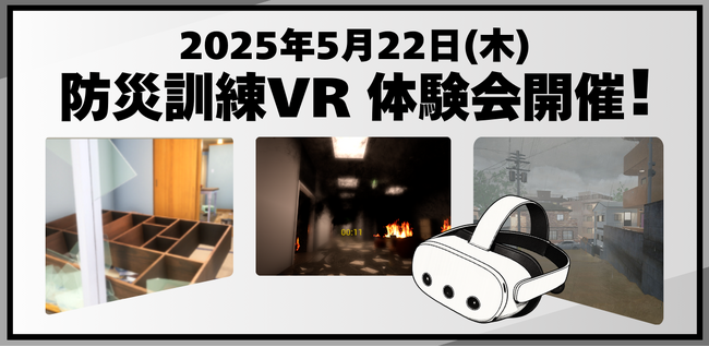災害現場を“体験”する時代へ!防災訓練VR体験会を5月22日に開催