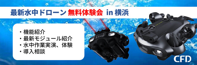 「最新水中ドローン FIFISH E-MASTER NAVI 無料体験会」を神奈川県横浜市にて2025年5月23日に開催します