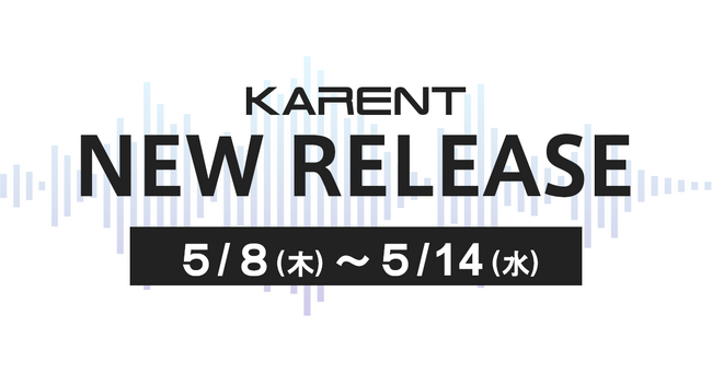 【ボーカロイド音楽専門レーベル『KARENT』配信情報】5月8日（木）～5月14日（水）に19作品の配信をスタート！