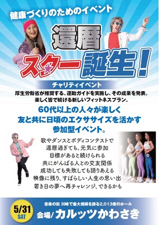 若き日の思いを再現！ゴールドジム運営のTHINKフィットネスによる、60 代以上の方対象のフィットネスイベント「還暦スター誕生！」、カルッツかわさきで開催！
