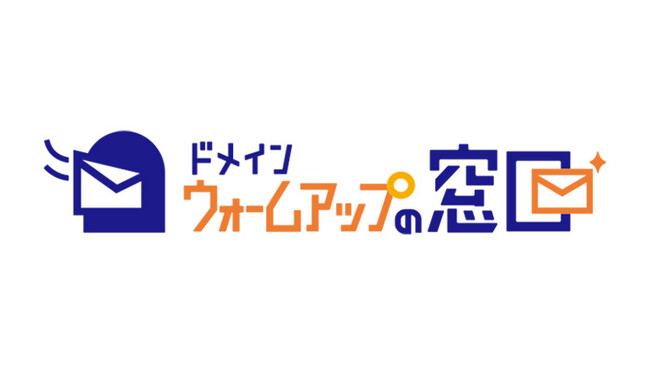 “即迷惑メール判定”を回避 - 日本初の「ドメインウォームアップ」サービスを試験展開