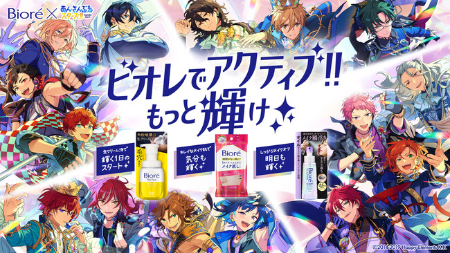 大人気スマホ向けアプリゲーム『あんさんぶるスターズ！！』とコラボレーション！「ビオレでアクティブ!!もっと輝け 」キャンペーン開始 毎日をもっとアクティブに過ごせるよう、「ビオレ」がサポート