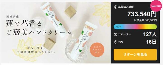 応援購入サイト「Makuake」目標金額730％超え！「蓮の花ハンドクリーム」