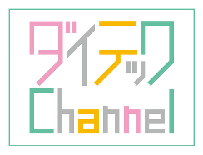 【シリーズ第9弾】ユーザー取材動画「ダイテックChannel」最新作を公開