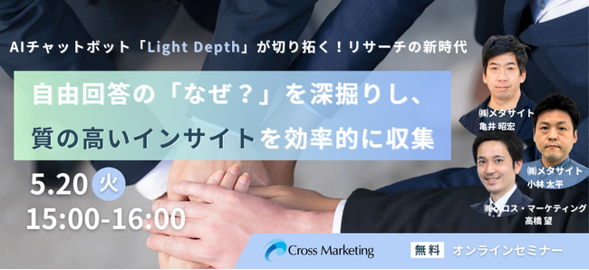 AIチャットボット「Light Depth」が切り拓く！　「なぜ？」を深掘りし、質の高いインサイトを効率的に収集