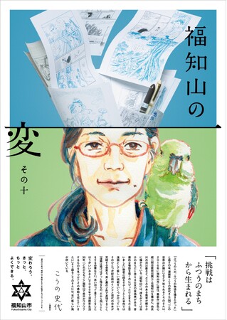 【福知山の変 最終回】漫画家こうの史代さんが“変化人”に！福知山の「ふつうの風景」に魅せられて――画業30周年の新境地。天守閣でライブペインティングも！