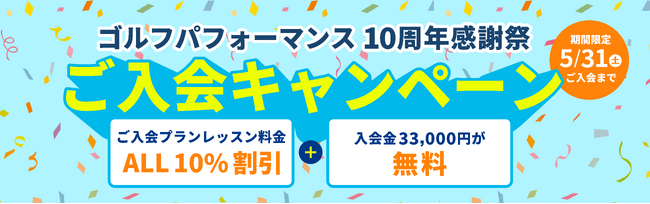 全国展開中の人気ゴルフレッスンスクール「ゴルフパフォーマンス」にて、10周年記念感謝祭を実施中!