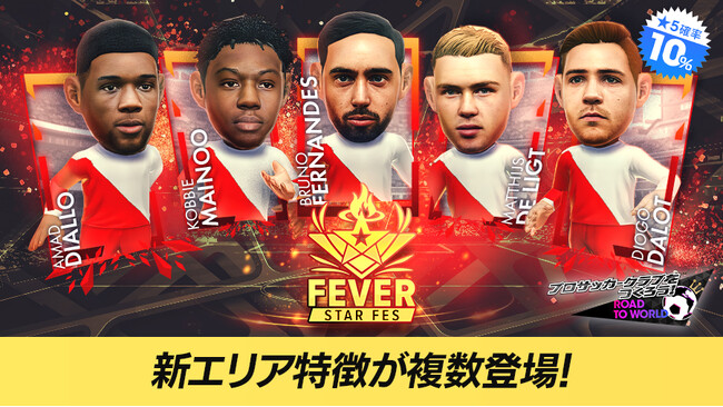 『プロサッカークラブをつくろう! ロード・トゥ・ワールド』イングランド強豪クラブの現役選手が登場する“FEVER STAR FES”開催！