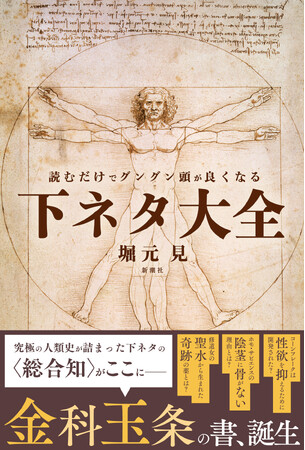 「新潮社の気の迷い」とSNSで話題！ 堀元見『読むだけでグングン頭が良くなる下ネタ大全』本日発売！