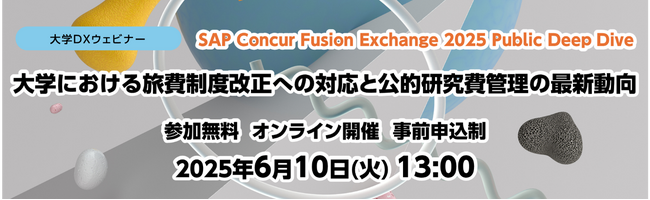 共催オンラインイベント「SAP Concur Fusion Exchange 2025 Public Deep Dive / 大学における旅費制度改正への対応と公的研究費管理の最新動向」登壇のお知らせ