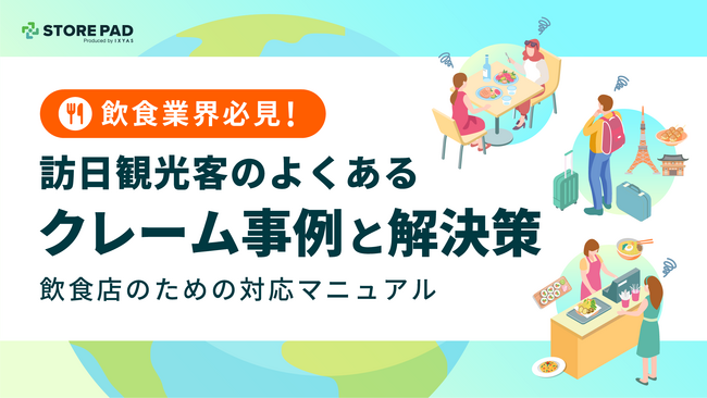 飲食業界必見『 訪日観光客のよくあるクレーム事例と解決策｜飲食店のための対応マニュアル』を解説した資料を無料公開