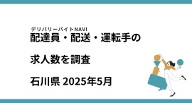 石川県 2025年05月|配達員・配送・運転手の求人数を調査 石川県 2025年05月|配達員・配送・運転手の求人数を調査