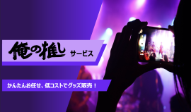 俺の推しサービス 俺の推しサービス
