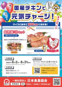 クイズに答えて抽選で銘柄鶏1羽セットが当たる「夏だ！鶏だ！国産チキンで元気チャージ」キャンペーンを6月2日より開催