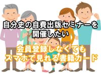 自分史の自費出版セミナー開催と電子書籍カード開発を目指し、クラウドファンディングを5月31日まで実施