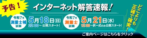 令和7年(2025年)測量士補試験【解答速報】を試験日当日5/18(日)22時～／測量士試験【解答速報】を5/21(水)12時～無料公開スタート！