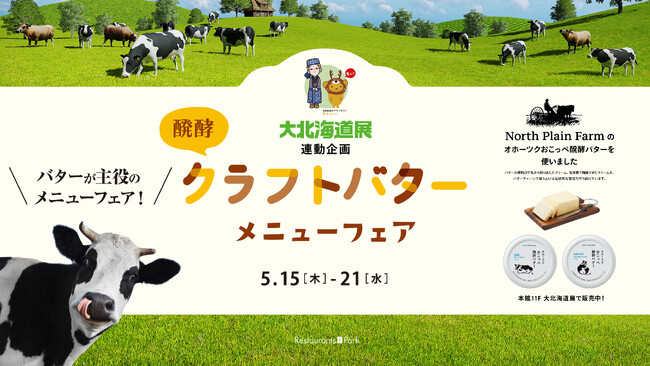 【新宿タカシマヤ レストランズ パーク】バターが主役! 北海道の醗酵クラフトバターを使用したメニューフェア。5/15(木)～21(水)20店鋪で開催!＜高島屋新宿店・大北海道展連動企画＞