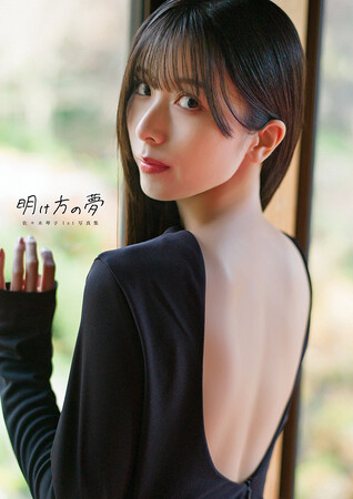 佐々木琴子さんの1st写真集『明け方の夢』が本日5月15日に発売！　オリジナル表紙・特典付きの電子版も本日より順次リリース！