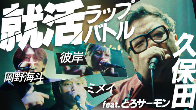 ラップで評価が決まる就活!?︎とろサーモン久保田出演 「就活ラップバトル」がテーマのショートドラマ公開