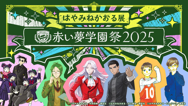 公式ファンクラブ「赤い夢学園」開校1周年記念はやみねかおる展 　～赤い夢学園祭2025～2025年8月　開催決定！