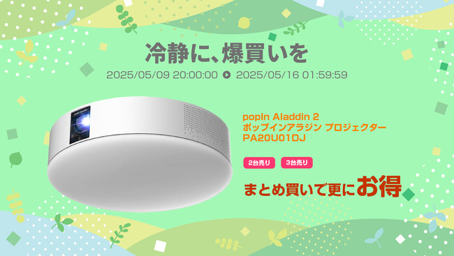 楽天「Show !t」お買い物マラソンに参加中！5/16（金）まで。ついに大人気プロジェクター「popIn Aladdin 2」再入荷！他、スコアアップを狙えるゴルフAI、電動キックボードが超お買い得