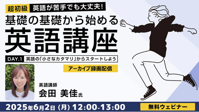 【超初級】英語が苦手でも大丈夫！6/2（月）好評セミナー「基礎の基礎から始める英語講座」のアーカイブ映像を無料配信！