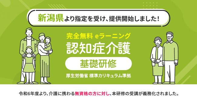 認知症介護基礎研修 新潟県より指定を受け、無料提供を開始しました。