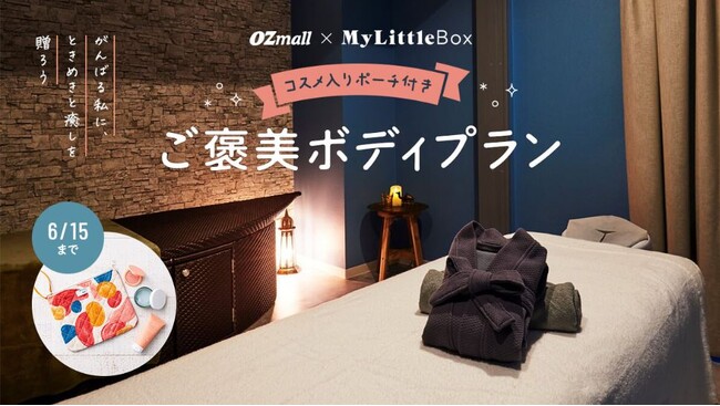 コスメ入りポーチ付きプランを数量限定販売「OZmall×My Little Box」 期間限定コラボプラン
