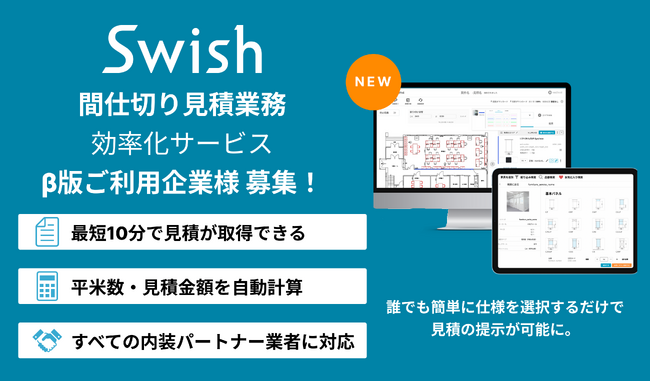 【1週間が10分に短縮！】間仕切り見積の新常識！Swishが即時見積可能な見積効率化ツールの事前登録受付を開始