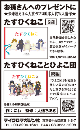 未来屋えほん大賞・リブロ絵本大賞にW入選「楽しく数が学べる」「自然と算数が身につく！？」と大人気！絵本『たすひくねこ』と続編『たすひくねことひよこ団』を5月15日（木）の朝日新聞に掲載いたしました。
