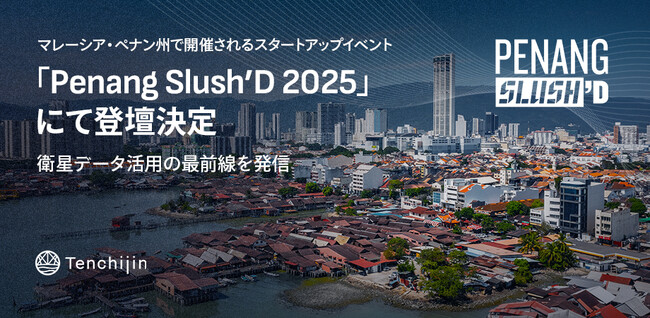JAXAベンチャー天地人、マレーシア・ペナン州で開催されるスタートアップイベント「Penang Slush'D 2025」にて登壇決定。衛星データ活用の最前線を発信