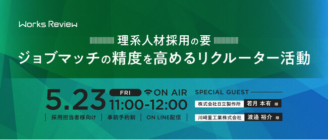 【5/23開催】理系人材採用の要　ジョブマッチの精度を高めるリクルーター活動