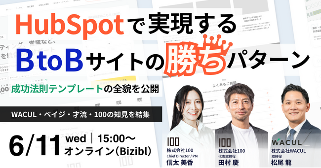 成果につながるBtoBサイトの“構造”とは？ HubSpot成功法則テンプレートをテーマにWACULと100が共催ウェビナー開催