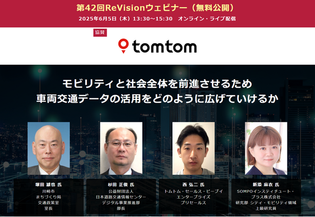 【無料WEBセミナー】トムトム、川崎市、日本道路交通情報センター、SOMPOインスティチュート・プラスから講師を迎え、「モビリティ、社会、車両交通データ活用」をテーマにライブ配信 ― 6月5日（木）