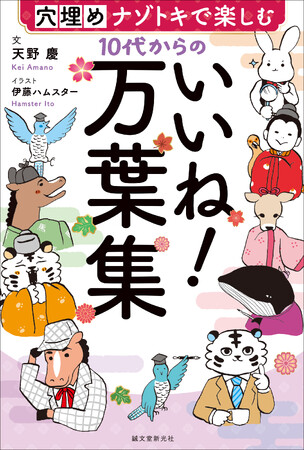 万葉集がいちばん身近に感じられる本。小学5年から読めるルビ付き。