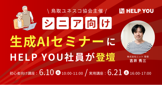鳥取ユネスコ協会主催のシニア向け生成AIセミナーに社員が講師として登壇＜6月10日(火)、21日(土)開催＞