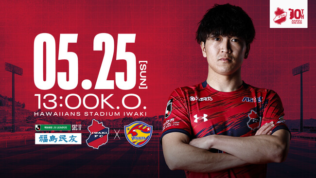 【いわきFC】5/25(日) 仙台戦を「福島民友 創刊130周年記念マッチ」として開催