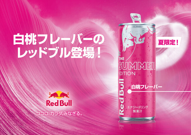爽やかな白桃フレーバーが登場！レッドブル・エナジードリンク サマーエディション　5月27日（火）より販売開始