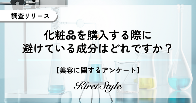 化粧品で避けている美容成分は？年代やライフステージによって変化する傾向が明らかに！
