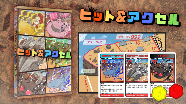 ボードゲーム『ヒット＆アクセル』をゲームマーケット2025春にて発売。ドキドキしながら勝ち抜くレースゲーム。
