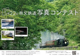第22回秩父鉄道写真コンテスト ポスター　イメージ