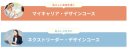 2つの選べるコース
