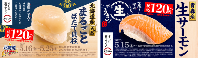 価格高騰の中でも“北海道産のほたて”が税込120円～で登場！さらに、北海道産のネタや名物が楽しめる！『北海道うまいもん祭』を開催