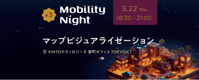 マップボックス、「Mobility Night #3- マップビジュアライゼーション -」に登壇　2Dから3Dへ　新しい地図表現の世界を紹介