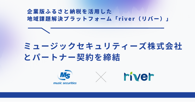 企業版ふるさと納税を活用した地域課題解決プラットフォーム「river」、セキュリテとパートナー契約を締結