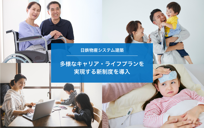 日鉄物産システム建築株式会社、完全週休2日制へ移行。 多様なキャリア・ライフプランを実現する新たな制度を導入